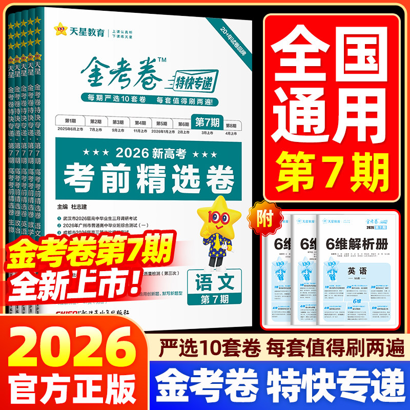 【第七期】2026金考卷特快专递考前精选卷新高考语文数学英语物理化学生物政治历史第六期五九省联考高三一轮二轮真题试卷天星教育