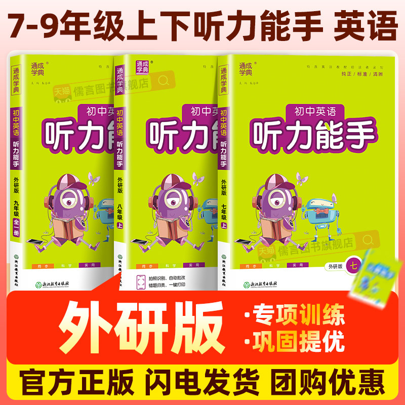 【外研版】初中英语听力能手七八九年级上册下册初一初二初三教材同步专项强化训练题课时练习册提优教辅导资料书籍天天练通成学典