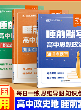 易蓓 高中历史道法地理睡前默写政史地核心知识点默写高一高二高三同步专项训练知识点归纳汇总一本全必背知识点人教版每日一练