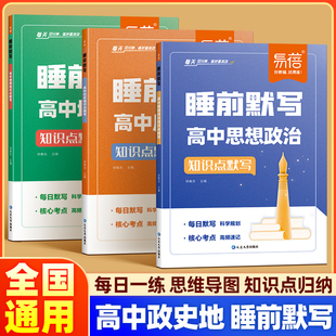 易蓓 高中历史道法地理睡前默写政史地核心知识点默写高一高二高三同步专项训练知识点归纳汇总一本全必背知识点人教版每日一练
