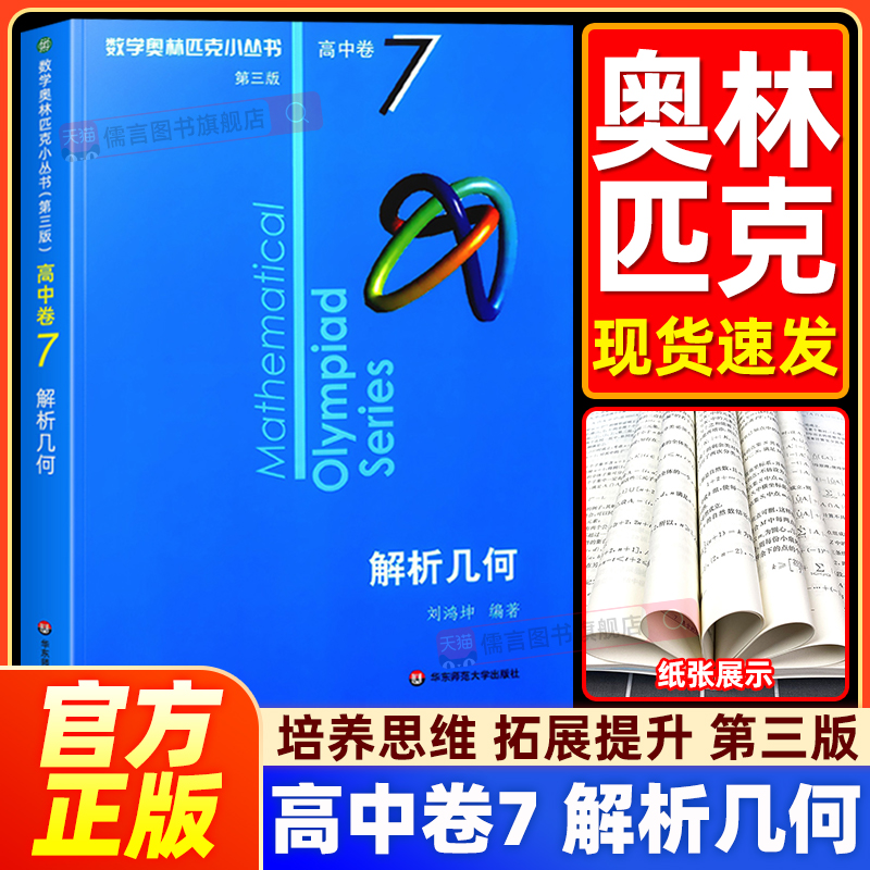 高中奥林匹克小丛书7解析几何