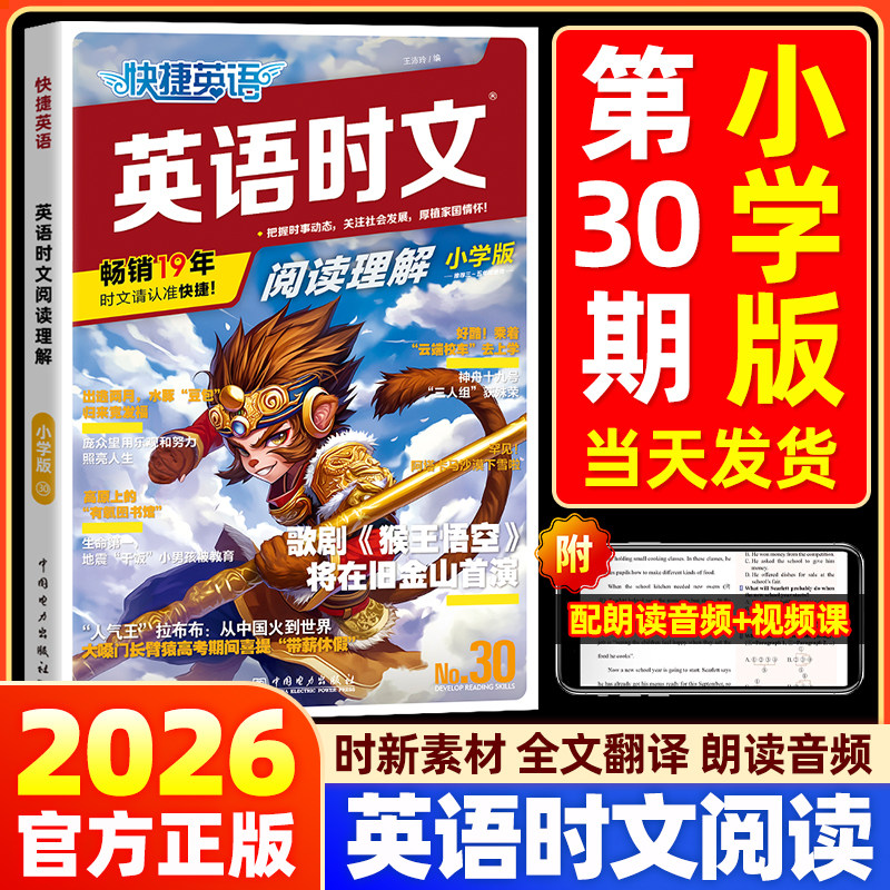 30期！2026新版快捷英语时文阅读理解小学版一二三四五六年级通用小升初英语阅读理解完形填空专项练习任务型阅读短文填空组合训练
