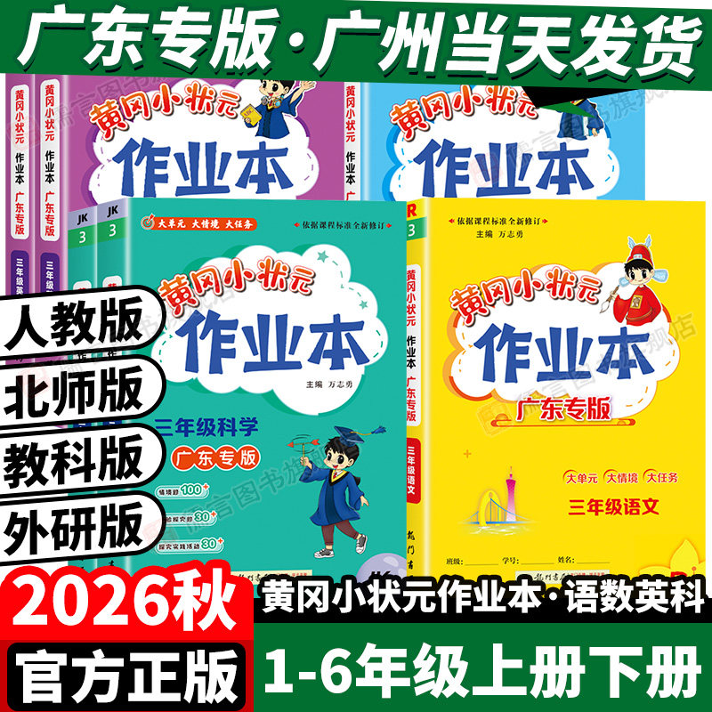 广东专版2026秋黄冈小状元作业本