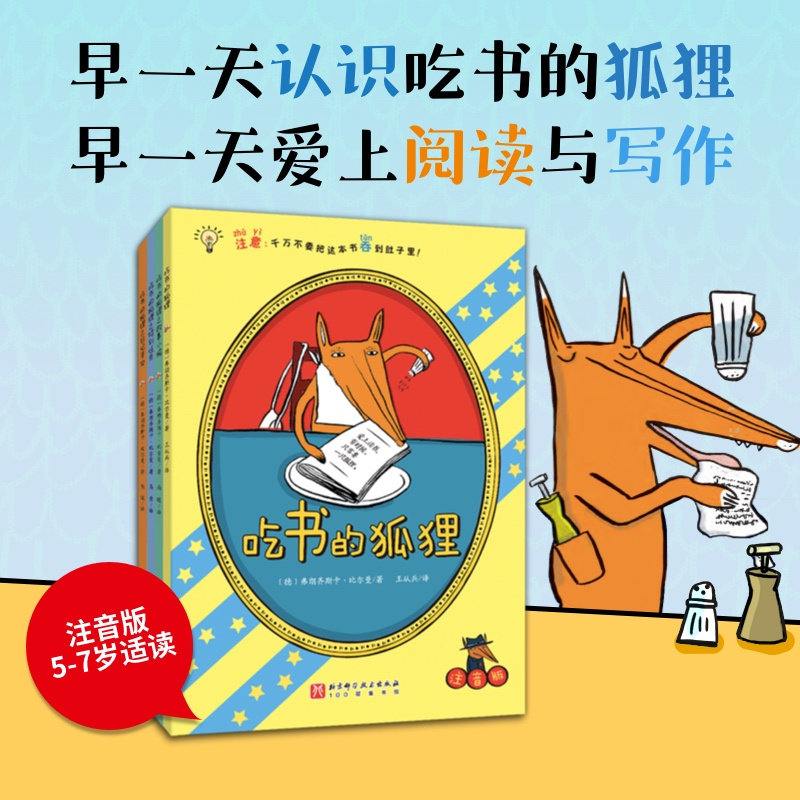 BK吃书的狐狸(平装彩图注音版)(全4册)