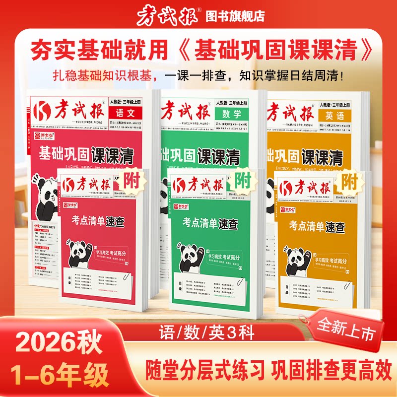 【冀教版专用】2026春新全优周末基础复习周计划少年素质教育报纸一二三四五六年级上下册语文数学英语人教版苏教北师单元测试卷子