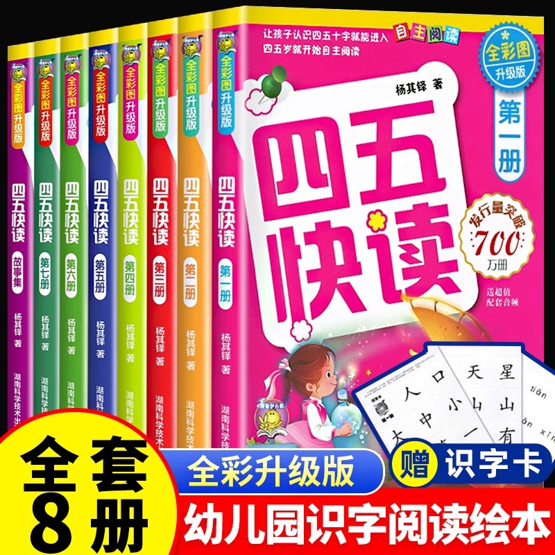【正版保证】四五快读全套8册 故事集幼儿园教材儿童入学准备3-4-5-6周岁早教书幼小衔接拼音教材故事书拼读训练四五快算