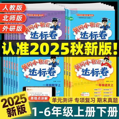 2025秋新版黄冈小状元达标卷