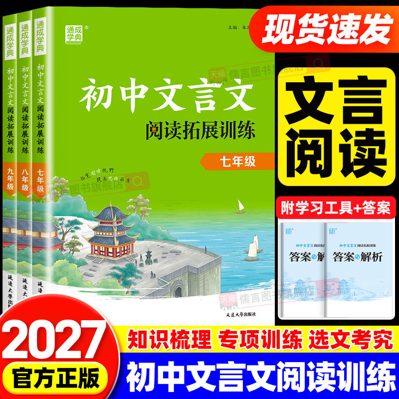 2027初中文言文阅读拓展训练七八九年级人教版初中生语文上下册课外文言文翻译书阅读理解专项训练书籍初一初二初三练习册通成学典