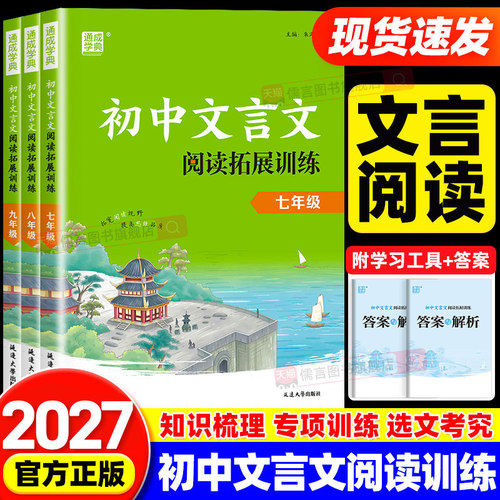 2027初中文言文阅读拓展训练七八九年级人教版初中生语文上下册课外文言文翻译书阅读理解专项训练书籍初一初二初三练习册通成学典