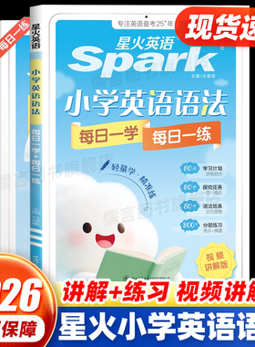 2026星火英语小学英语语法每日一学每日一练语法专项知识大全思维导图三四五六年级小升初系统总复习必刷题英语课外辅导学习资料