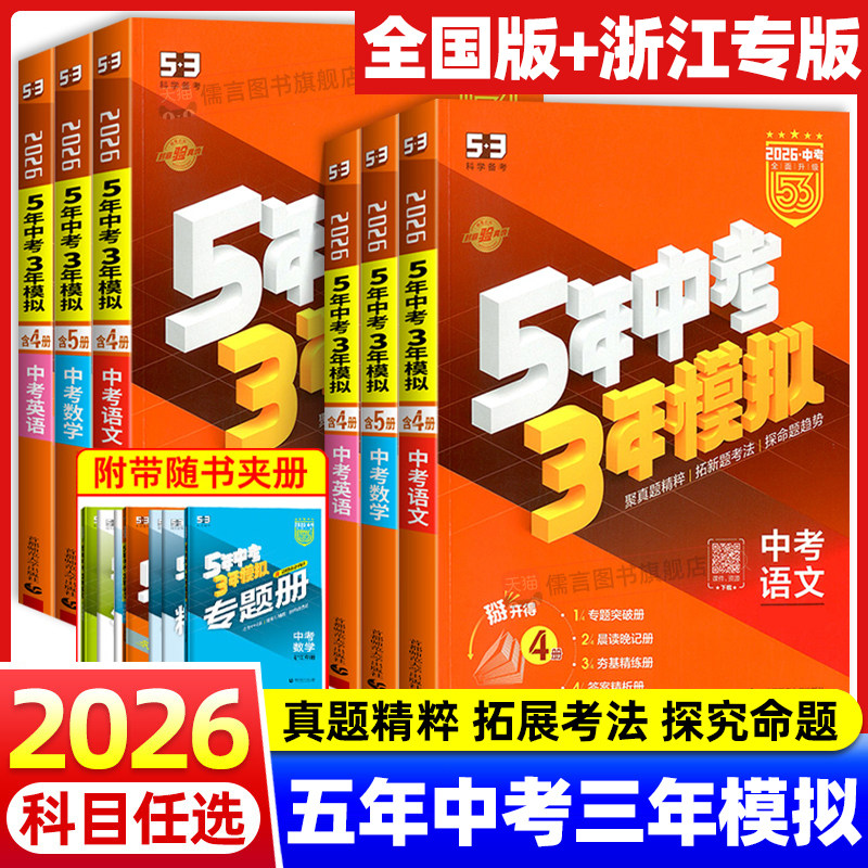 2026版五年中考三年模拟全国版浙江专版中考总复习资料数学语文物理英语化学政治历史生物地理会考人教版初中九年级初三53中考全套,书籍/杂志/报纸,中考,淘宝优惠券,粉丝福利购,淘宝优惠卷