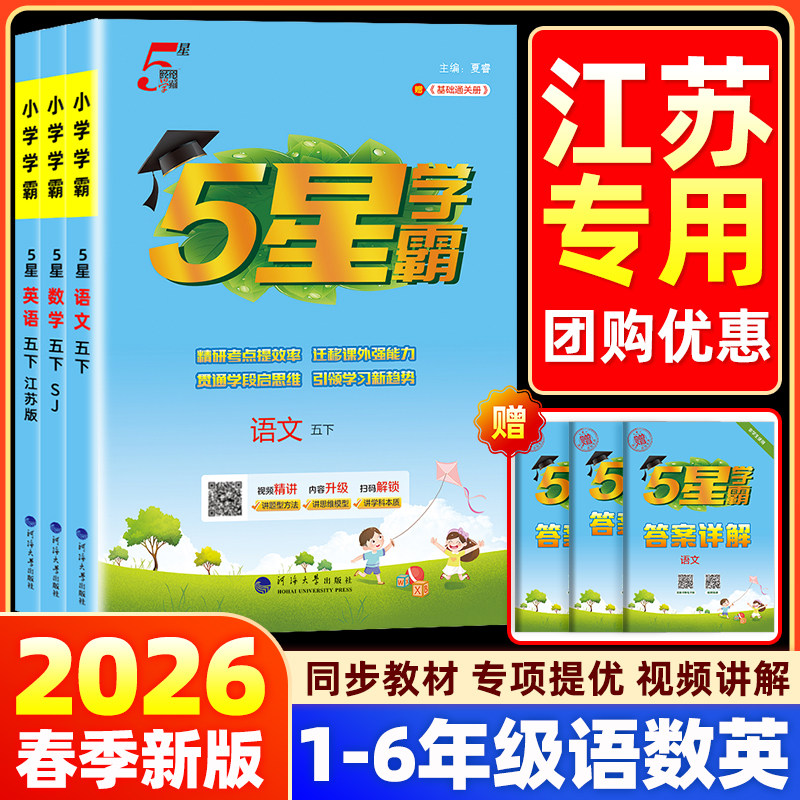 【江苏专用】2026春五星学霸小学一二三四五六年级上册下册语文数学英语人教江苏教版练习册学霸提优大试卷课时作业本同步训练5星