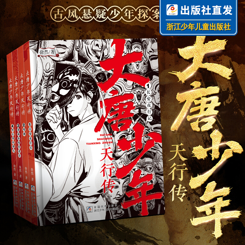 【出版社直发】大唐少年天行传 全4册 徐然著 古风悬疑少年探案传奇9-12岁儿童课外阅读书籍推理小说小学生三四五六年级侦探小说