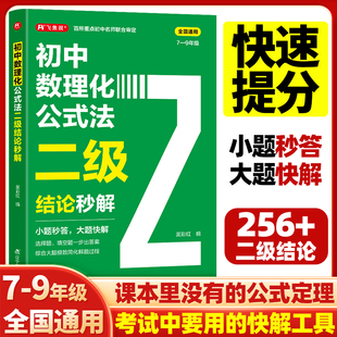 快解數學化學物理人教版 法二級結論秒解七八九年級上下冊全國通用高頻考法詳細解析一本通定律定理大全二級公式 2026初中數理化公式