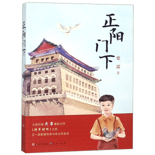 BK将军胡同第二部 正阳门下 史雷著 内容接续 青铜葵花获奖