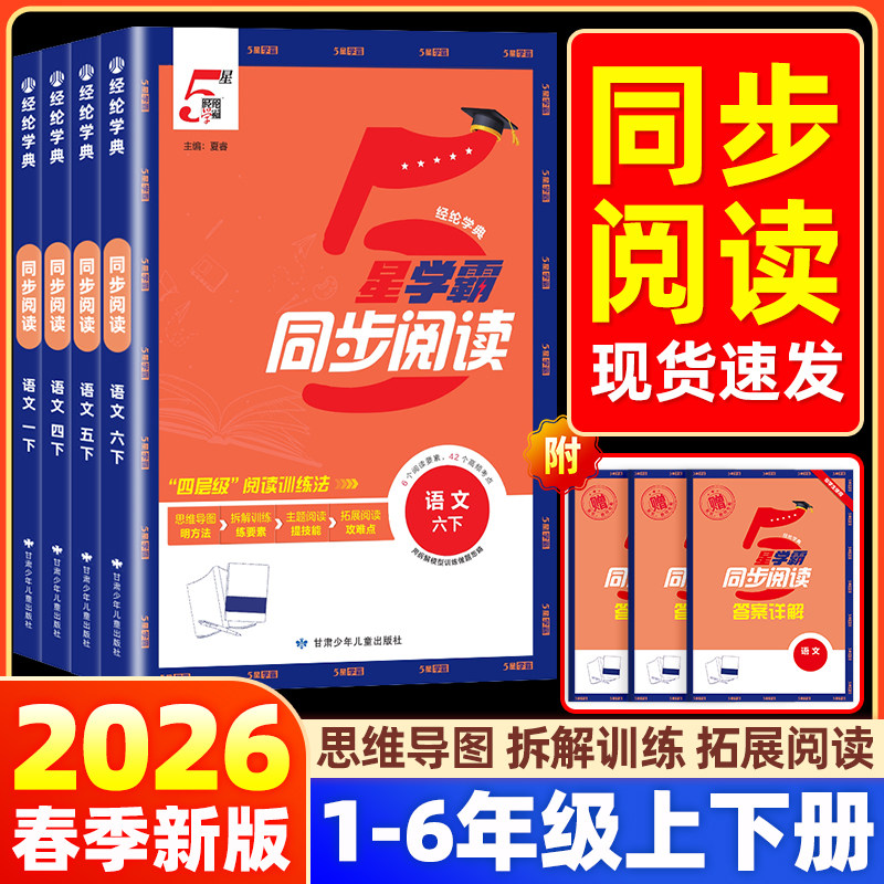 2026春五星学霸同步阅读小学一二年级看图写话三四五六年级上册下册语文人教版新教材同步训练习册题一课一练阅读理解专项训练5星