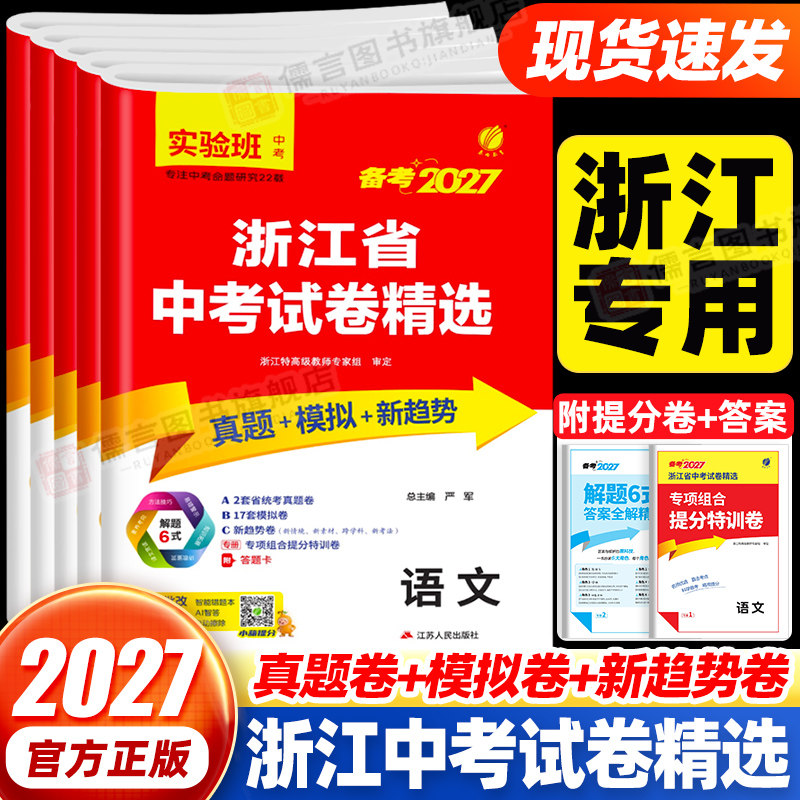浙江专用2026春雨教育浙江省中考试卷精选2025语文数学英语科学历史社会全套浙教版初三九年级中考总复习资料必刷题历年真题卷模拟