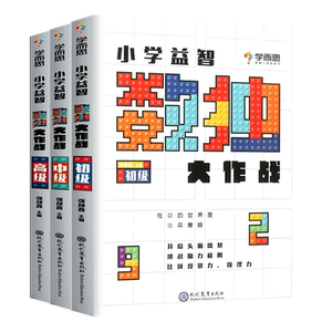 学而思秘籍数独大作战儿童入门幼儿园小学四六九宫格思维阶梯训练初级中级高级儿童思维训练专注力培养越玩越聪明的数独游戏书籍