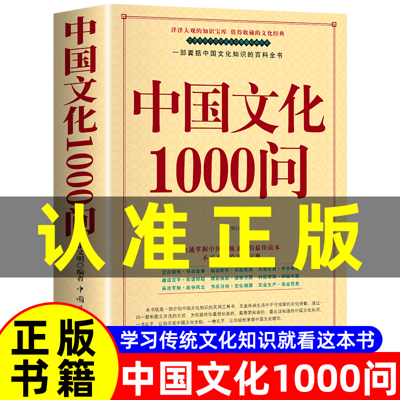 正版中国文化1000问大字版中国文化一千问年轻人要熟知历史常识读本传统文化概况要略中华精华知识百科古典文学青少年课外国学大全