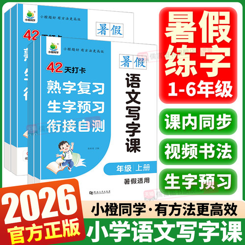 2026小橙同学暑假语文写字课专项训练一升二三四五六年级上册小升初小学语文同步控笔训练字帖控笔训练硬笔楷书笔画笔顺写字课课练