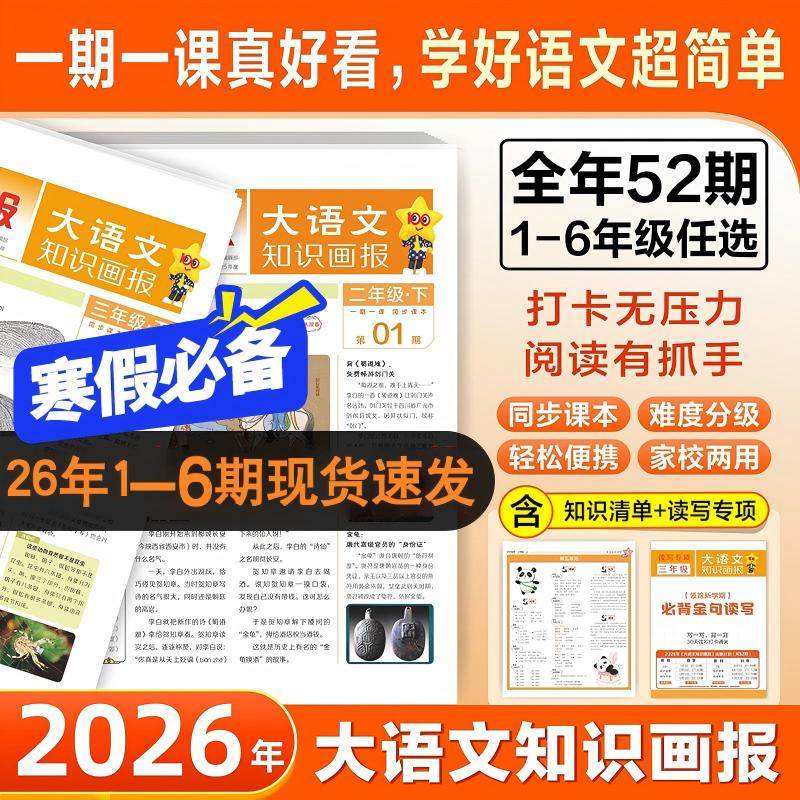 2026春新版【1-6期现货】天星教育小学大语文知识画报快乐学习报少年报纸杂志共52期小学生一二三四五六年级下册同步课本阅读预习
