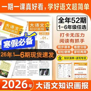 2026春新版【1-6期现货】天星教育小学大语文知识画报快乐学习报少年报纸杂志共52期小学生一二三四五六年级下册同步课本阅读预习