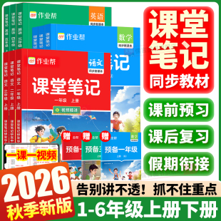 2026秋新版作业帮小学课堂笔记