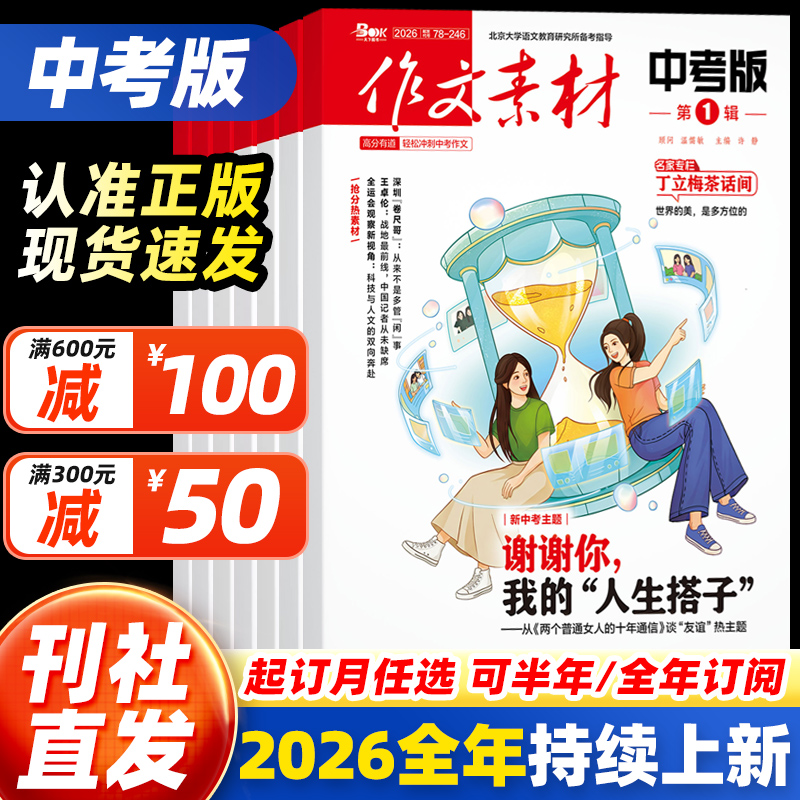 【全年订阅】作文素材中考版杂志2026年10月11月12月1-2-3-4-5-6-7-8-9月初中生课堂内外中考高分创新作文素材文摘七八九年级