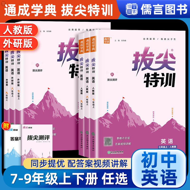 【英语】拔尖特训七八九年级上册下册人教外研版初中初一初二初三同步教材单元综合专项培优训练练习题册拔尖提优测试教辅通成学典