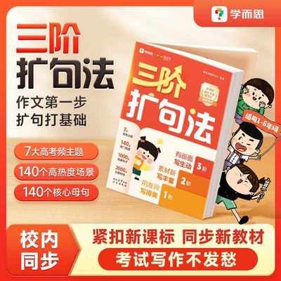 学而思三阶扩句法小学作文方法书