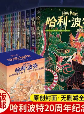 【20周年纪念版】哈利波特20册哈利波特与魔法石中文版jk罗琳系列小学生四年级阅读课外书籍青少年读物完整版人民文学出版社