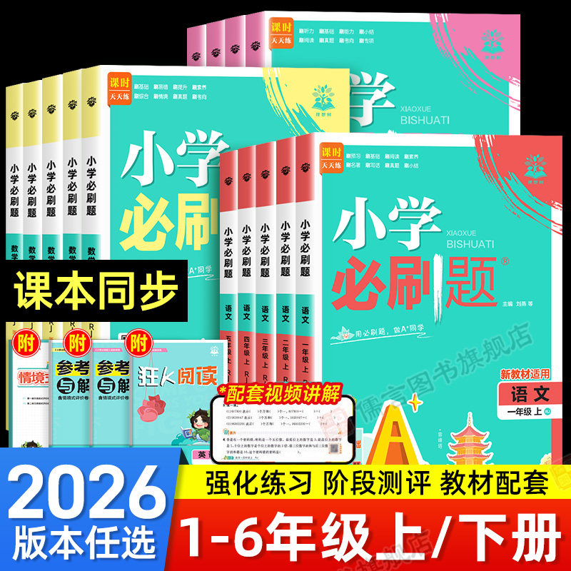 理想树2026版小学必刷题语文数学英语上册下册一二三四五六年级同步练习册人教北师青岛冀教西师江苏教版译林外研版练习题教辅资料