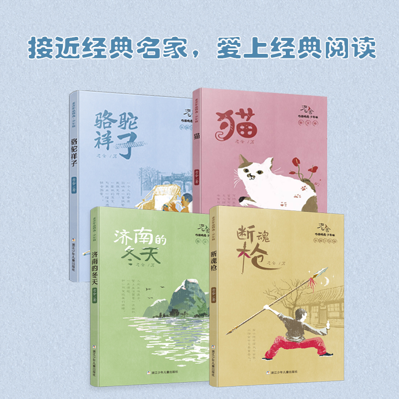 【出版社直发】老舍作品精选少年版共4册 骆驼祥子 济南的冬天 猫 断魂枪 经典全集散文集儿童文学课外书选 浙江少年儿童出版社