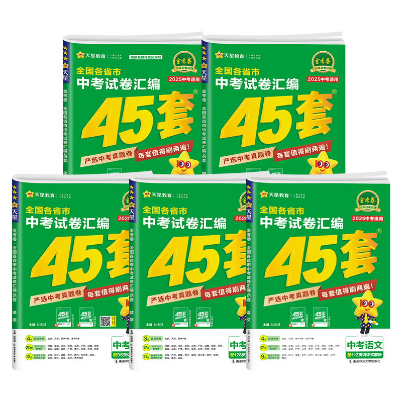 2026金考卷中考试卷汇编45套全套总复习语文数学英语物理化学政治历史年中考各省市真题卷模拟卷初三九年级总复习教辅资料天星教育