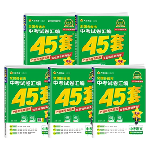 2026金考卷中考试卷汇编45套全套总复习语文数学英语物理化学政治历史年中考各省市真题卷模拟卷初三九年级总复习教辅资料天星教育