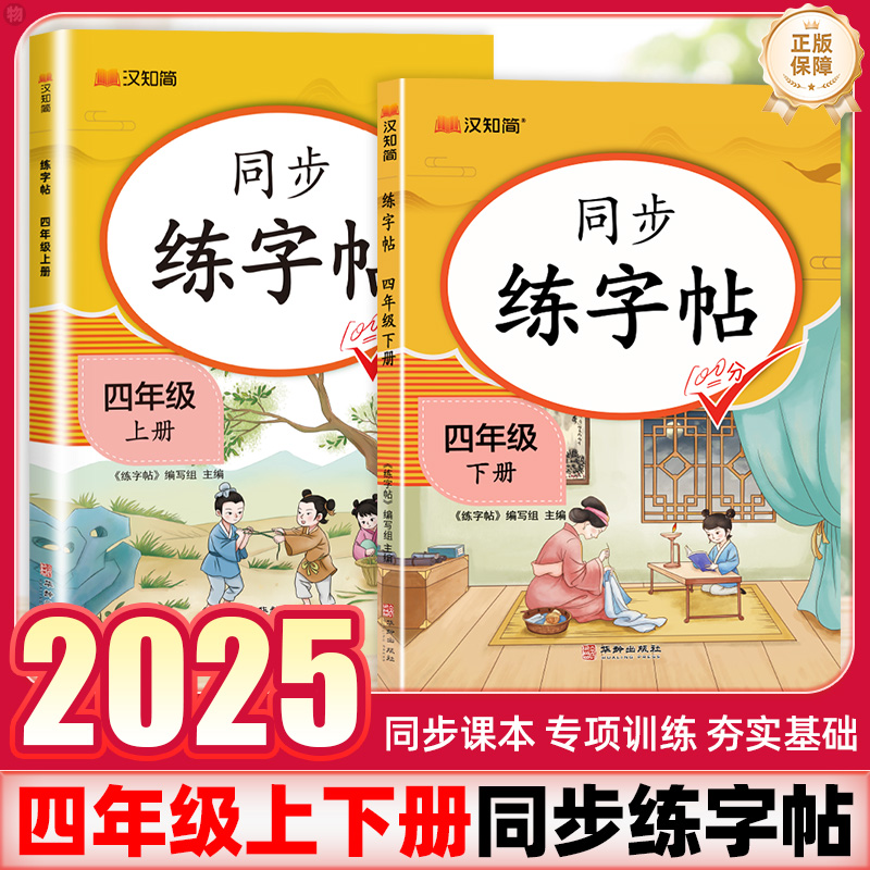 四年级上下册同步练字帖汉之简