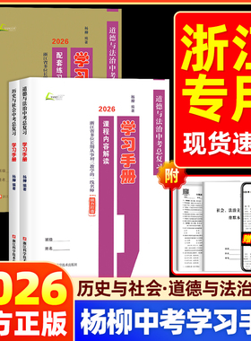 2026新版杨柳中考总复习学习手册历史与社会道德与法治初三九年级上下册练习同步训练复习资料书必刷题真题模拟测试浙江省练习精编
