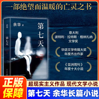 正版第七天新版余华著