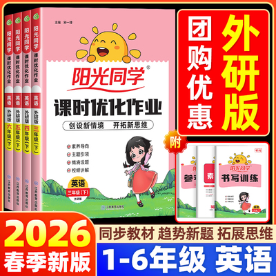 【英语外研版一起点+三起点】2026春新版阳光同学课时优化作业一二三四五六年级上下册小学同步提优训练试卷测试卷一课一练天天练