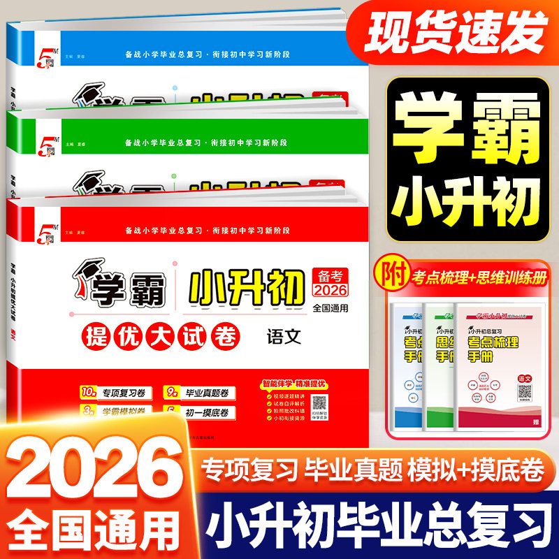 2026新版五星学霸小升初提优大试卷语文数学英语人教版六年级下册试卷单元测试卷全套小学升初中毕业升学考试模拟真题卷期末总复习