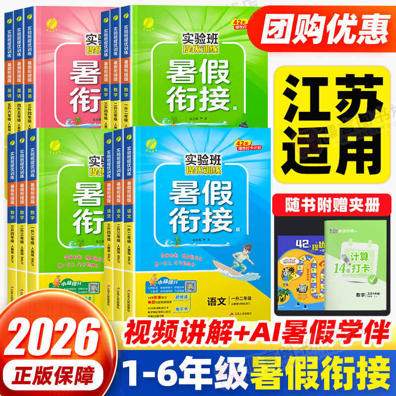 【江苏专用】2026实验班暑假衔接暑假作业预习复习一升二升三升四升五升六年级上册语文数学英语苏教版译林版专项练习本每日一练
