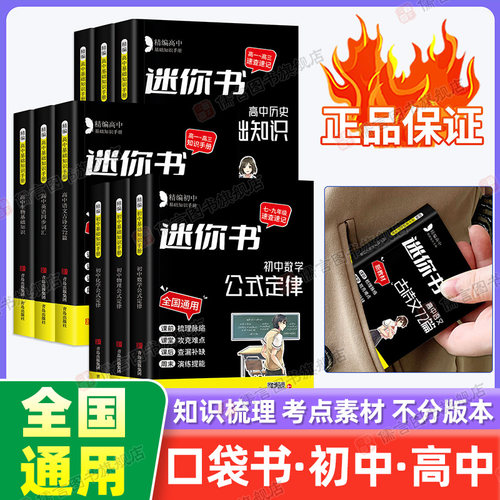 【口袋书】初中高中基础知识手册公式定律minibook迷你书速查速记语文数学英语语法物理化学生物政治历史中学初高一二三七八九年级