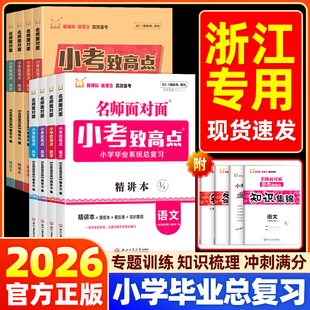 2026名师面对面小考致高点精讲精练本语文数学英语科学小升初六年级小学毕业系统总复习知识集锦模拟试题练习小学升初中6年级下册
