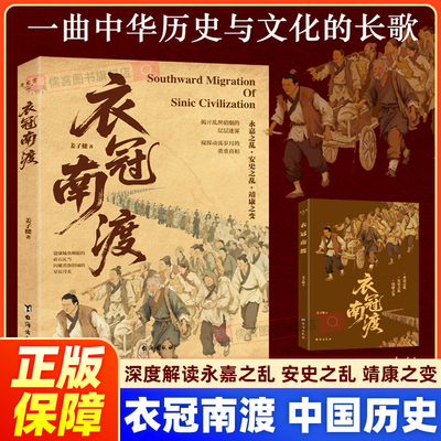 衣冠南渡深度解读安史之乱等