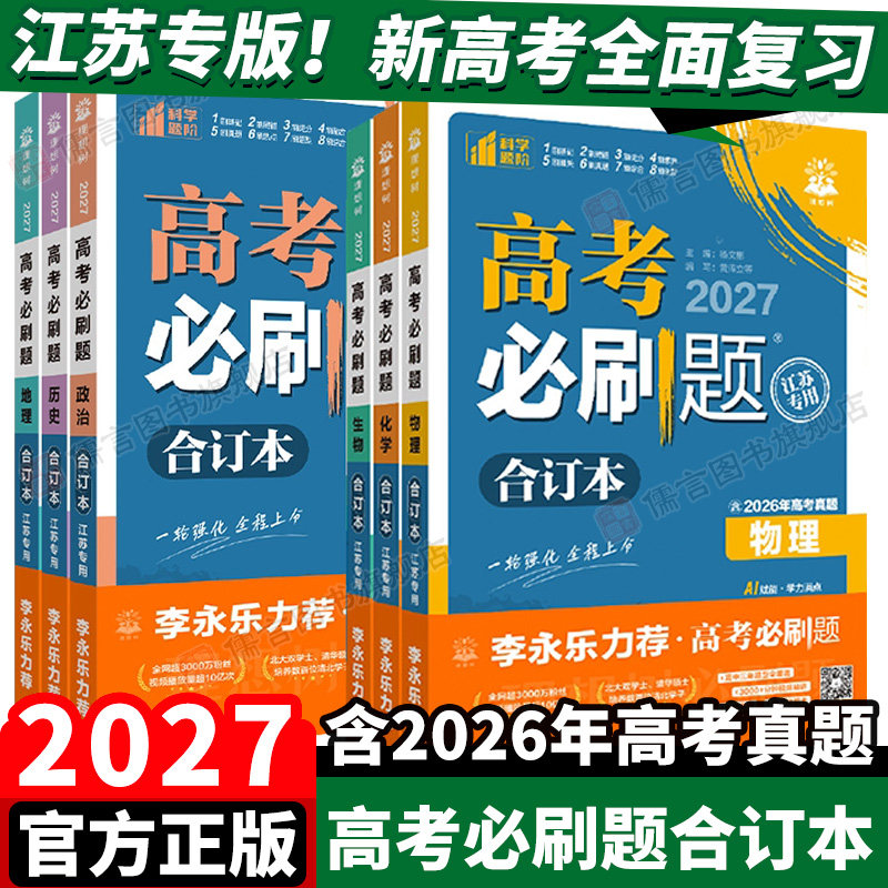江苏专版27新高考必刷题合订本