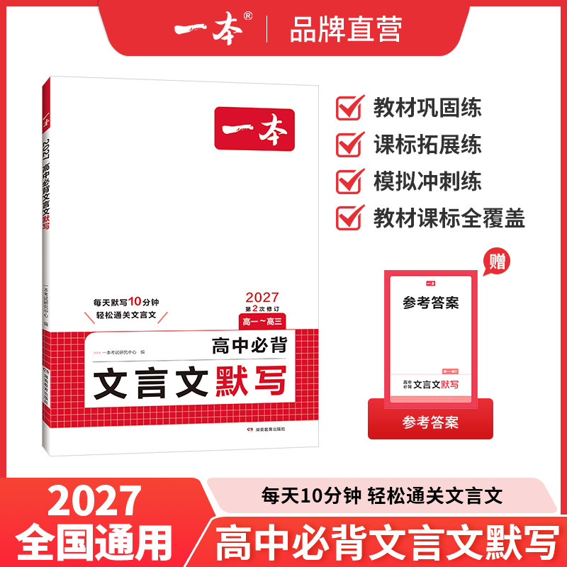 2027版一本高中必背文言文默写高中语文高一高二三文言文全国通用必备教辅书专项训练古诗文完全解读全一册基础知识练习题复习资料