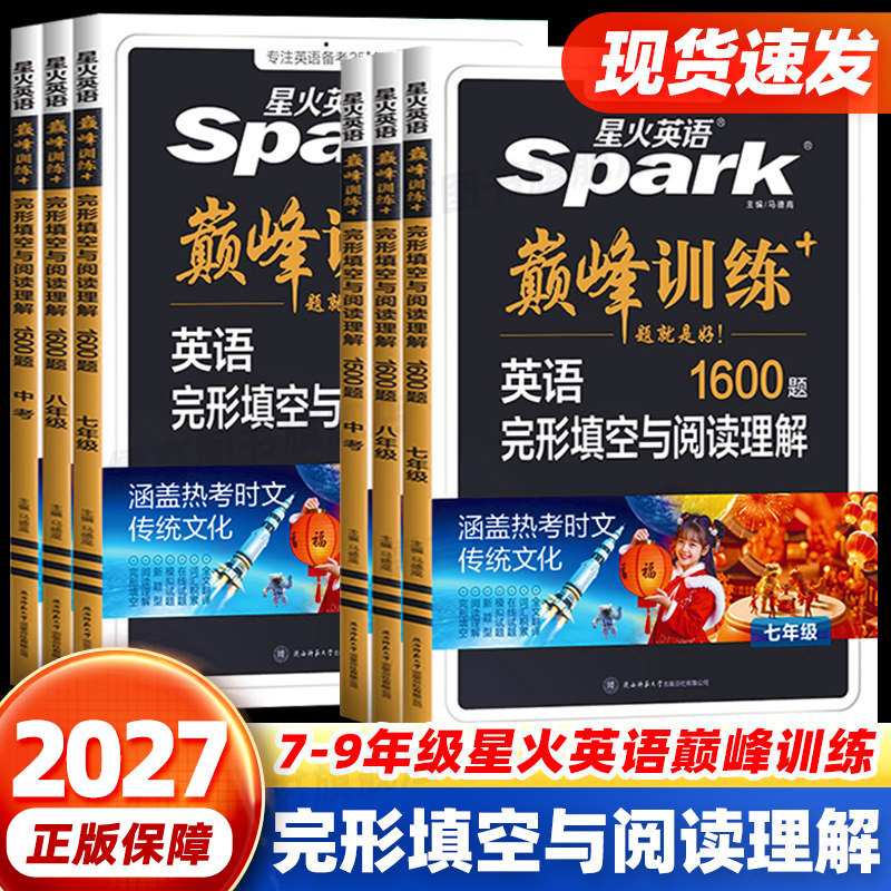 2027星火英语初中英语完形填空与阅读理解七八九年级 初一二三中考英语阅读理解与完型填空组合训练时文阅读专项巅峰训练习题