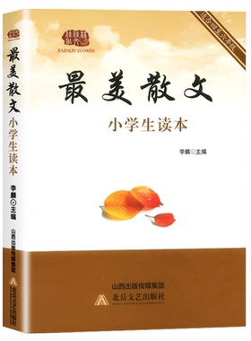 最美散文小学生读本名家经典