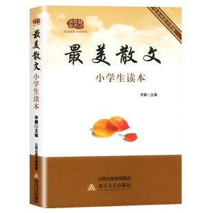 最美散文小学生读本 四五六年级课外阅读书籍语文阅读理解专项训练书籍儿童文学名著随笔精选名家经典国内外当代现代散文朗读赏析
