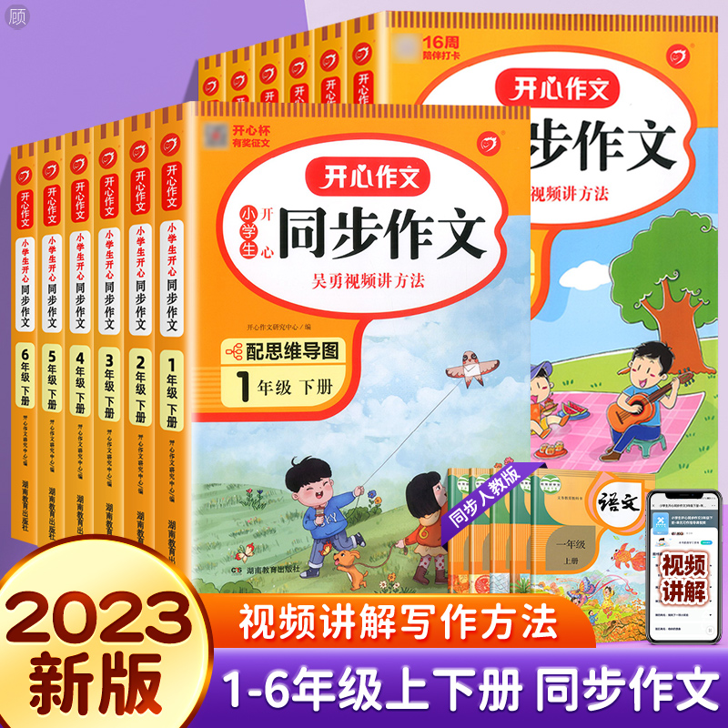 2023版一二三四五六年級開心同步作文上冊下冊人教版部編版小學生123456年級作文大全語文專項訓練精選素材書寫作入門技巧練習冊_儒言圖書專營店_書籍_雜志_報紙